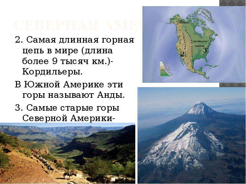 Длиннейшая в мире горная цепь. Самая длинная Горная цепь в мире. Самые протяженные горы в Южной Америке. Старая гора в Южной Америке. Самые длинные горы в Северной Америке.