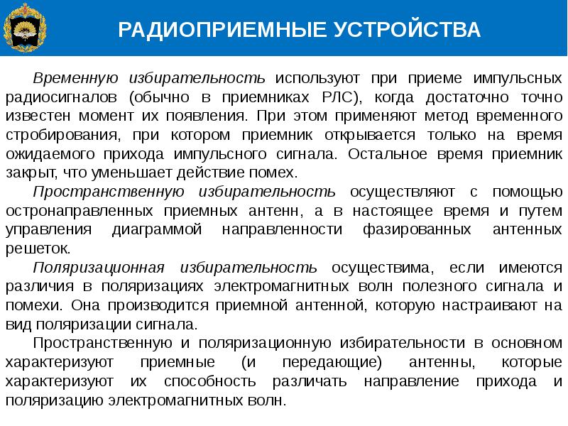 Прием сообщений. Избирательностью радиоприёмного устройства?. Метод стробирования. Пространственная избирательность антенны. Избирательность метода (методики)способы повышения.