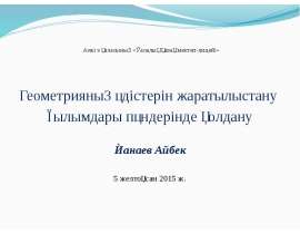 Геометрияның әдістерін жаратылыстану ғылымдары пәндерінде қолдану