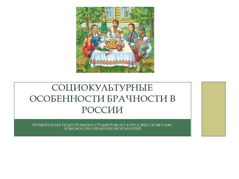 Социокультурные особенности. Социокультурные особенности это. Социокультурный особенности России. Социокультурные особенности Руси. Социокультурные особенности российского общества.