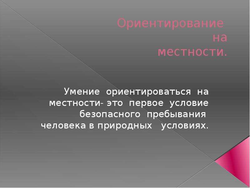 Умение ориентироваться