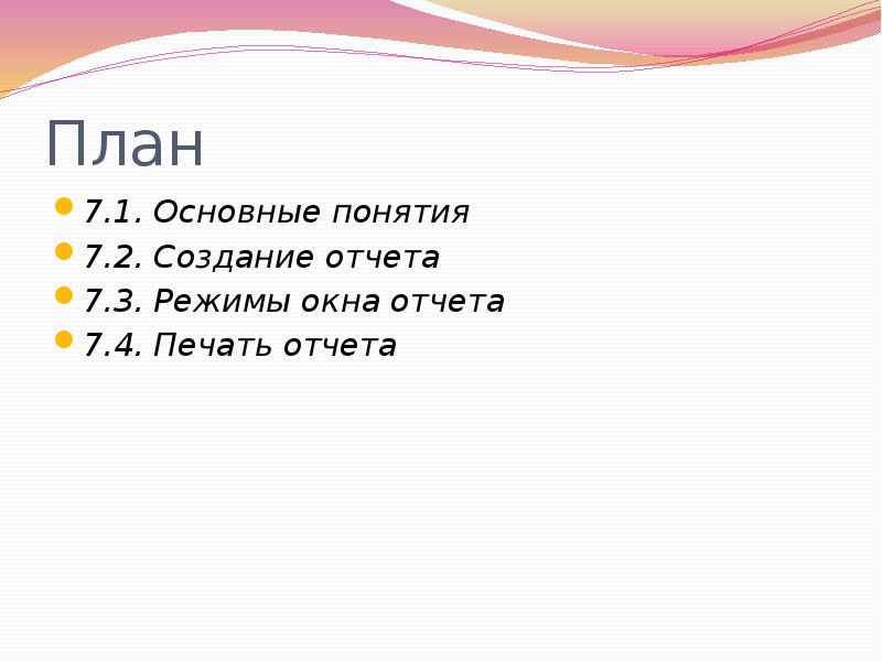 7 план это