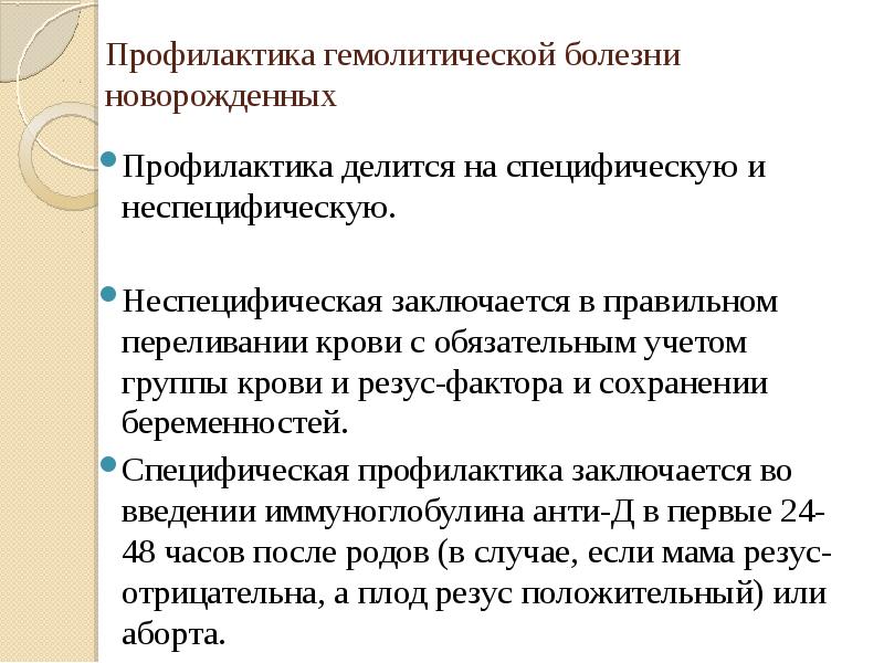 Сестринский уход при гемолитической болезни новорожденных. Профилактика ГБН. Профилактика ГБН У новорожденных. Уход при гемолитической болезни новорожденных. Стероидная профилактика новорождённого.