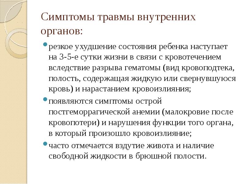 Травмы внутренних органов