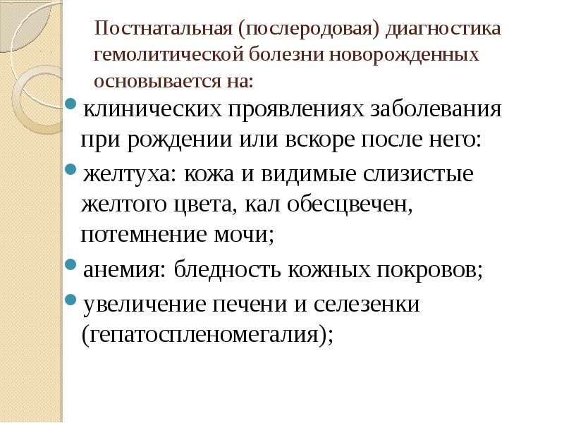 Сестринский уход при гемолитической болезни новорожденных. Постнатальная диагностика. Гемолитическая болезнь новорожденных диагностика. Постнатальная диагностика это определение.