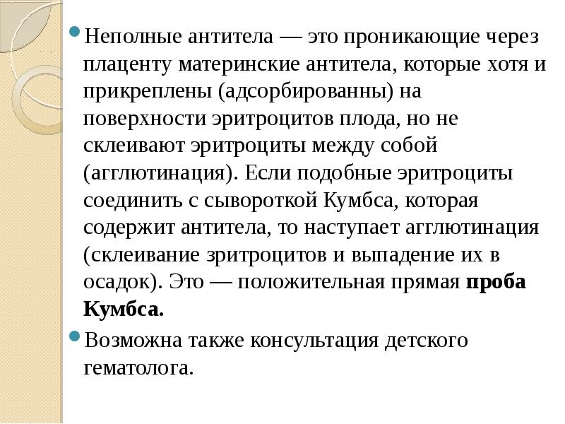 Антитела это. Полные и неполные антитела методы их обнаружения. Неполные антитела аутоантитела. Неполные антитела микробиология. Неполные антиэритроцитарные антитела это.