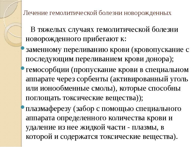 Гемолитическая болезнь новорожденного. Заменное переливание крови у новорожденных при ГБН протокол. Заменное переливание крови у новорожденных при ГБН. Уход при гемолитической болезни новорожденных.