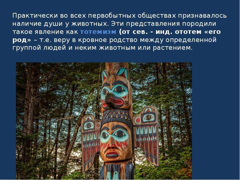 Тотемизм фетишизм. Анимизм тотемизм Шаманизм. Тотемизм в первобытном обществе. Тотемизм это в обществознании. Тотемизм это кратко.