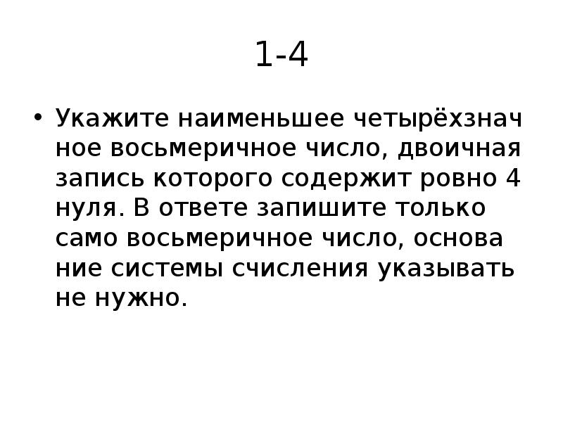 Укажите на меньше. Наименьшее четырёхзначное Восьмеричное число. Наименьшее четырёхзначное Восьмеричное число, двоичная запись. Запишите наименьшее четырехзначное число. Двоичная запись которая содержит Ровно 4 цифры.