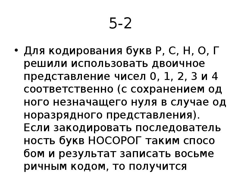 Для кодирования букв используются