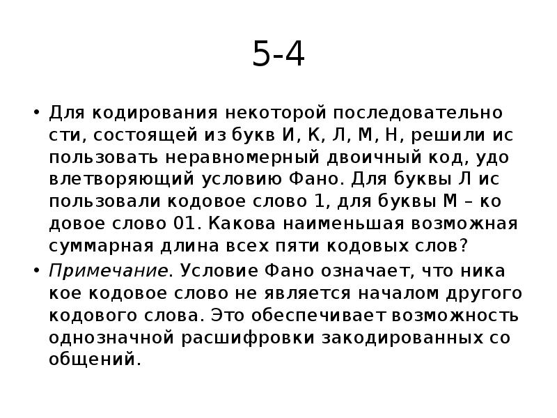 Кодовое слово 5 букв. Для кодирования некоторой последовательности. Для кодирования некоторой последовательности состоящей из букв. Неравномерный двоичный код удовлетворяющий условию ФАНО. Двоичный код, удовлетворяющий условию ФАНО.