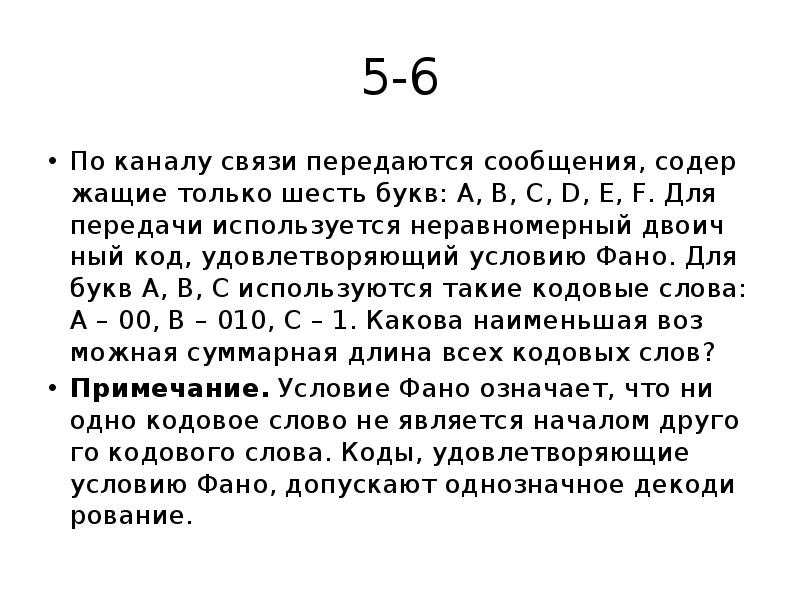 Канал связи 10 б. По каналу связи. Для передачи используется двоичный код удовлетворяющий условию ФАНО. Двоичный код, удовлетворяющий условию ФАНО. По каналу связи передаются сообщения, содержащие только.