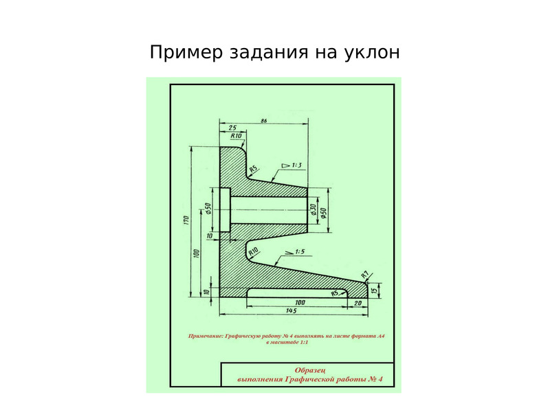 Направление уклона на чертежах