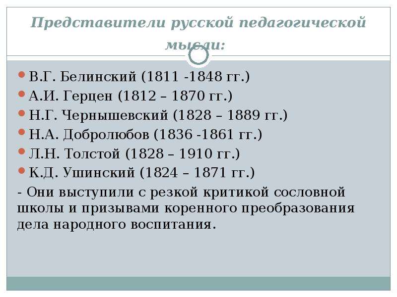 Представители педагогической. Представители Отечественной педагогической мысли таблица. Представители педагогической мысли. Герцен педагогические идеи. Представители Российской педагогической мысли в 18-20 веках таблица.