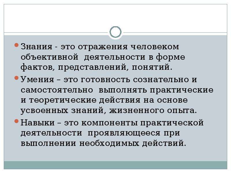 Объективная деятельность. Знания это в психологии. Объективное знание. Теоретические умения. Определение понятия знание.