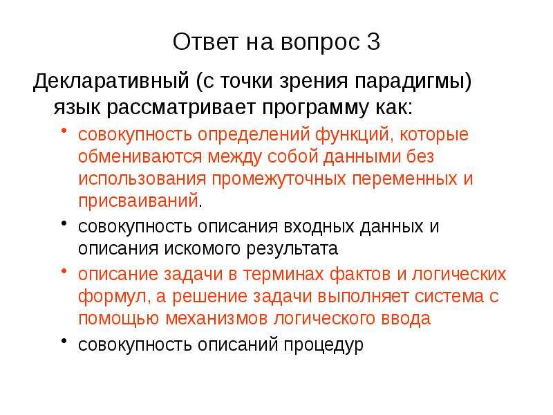 Декларативный. Декларативные языки программирования. К декларативным языкам программирования относится язык. Декларативные языки программирования примеры. Декларативный подход.