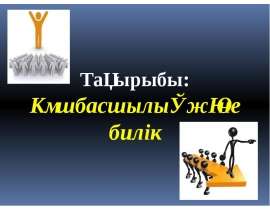 Көшбасшылық және билік