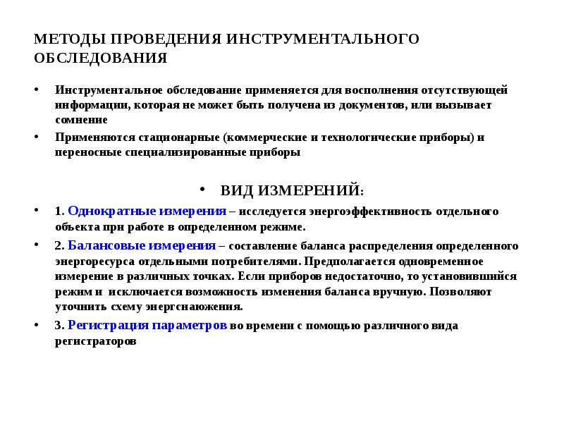 Энергетическое обследование проводится. Этапы проведения энергетического обследования. Журнал инструментального обследования. Когда применяются стационарные методы исследования?. Особенности энергетического обследования.