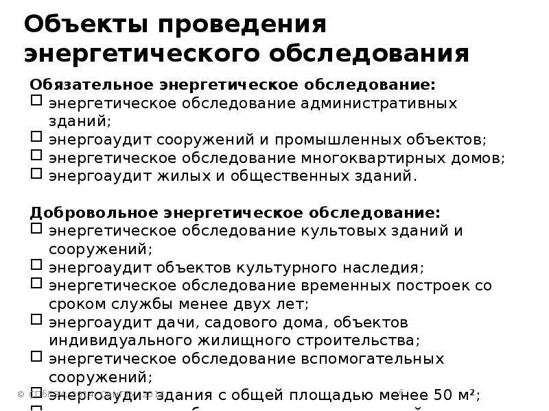 Энергетическое обследование проводится. Энергоаудит и энергетическое обследование. Энергетическое обследование зданий. Проведение энергетических обследований. Обязательное энергетическое обследование.