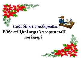 Сабақтың тақырыбы: Еңбекті қорғаудың теориялық негіздері