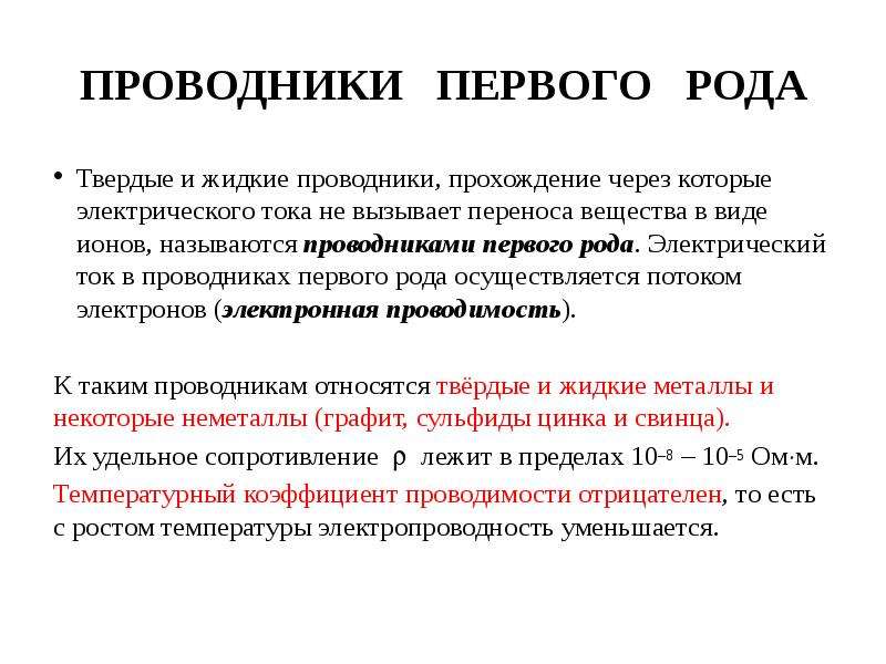 Использовать твердо. Проводниками электрического тока называются. Твердые проводники. Проводники первого рода. Твердый проводники электричества.