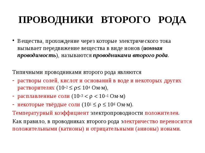 Род вещества. Электрический ток в проводниках 1 и 2 рода. Электролиты 2 рода. Проводники первого и второго рода. Электролиты проводники второго рода.