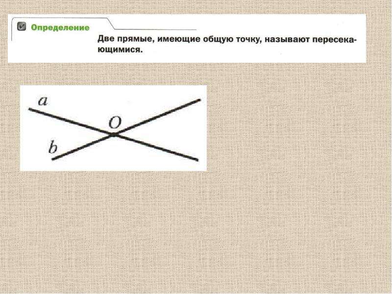 Пересекающиеся прямые имеют на чертеже одну общую точку или одну общую точку