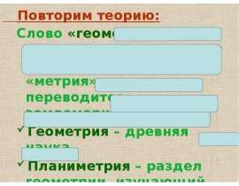 Пересекающиеся прямые. Отрезок и его длина