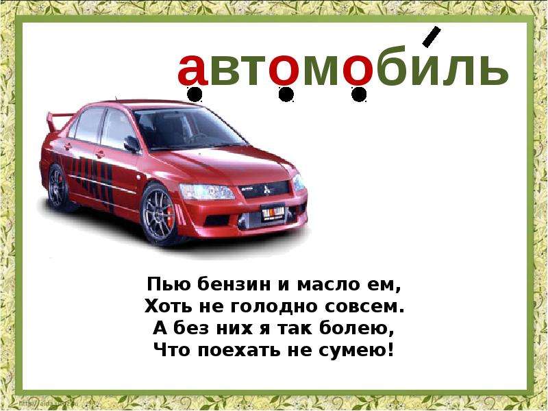 Car текст. Загадка со словом машина. Автомобиль текст. Текст про машины. Автомобиль словарное слово.