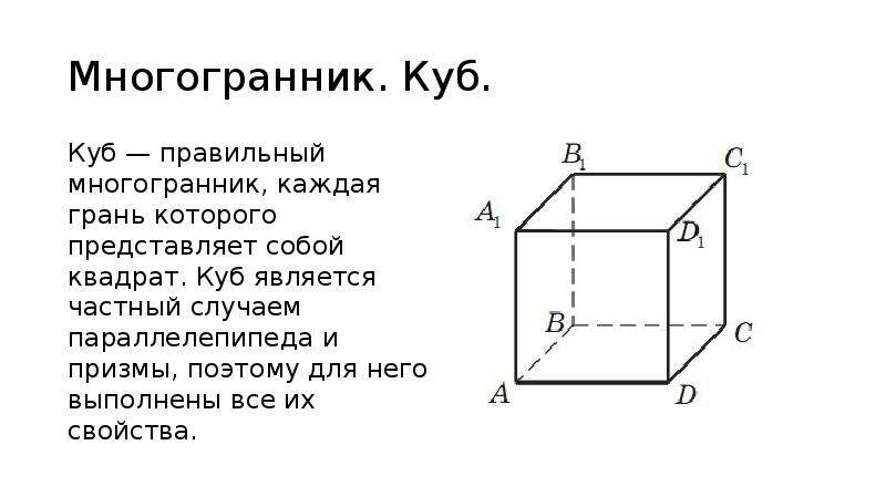 Представьте куб. Куб правильный многогранник. Многогранники параллелепипед куб. Куб это правильная Призма. Куб.правильный гексаэдр реферат.