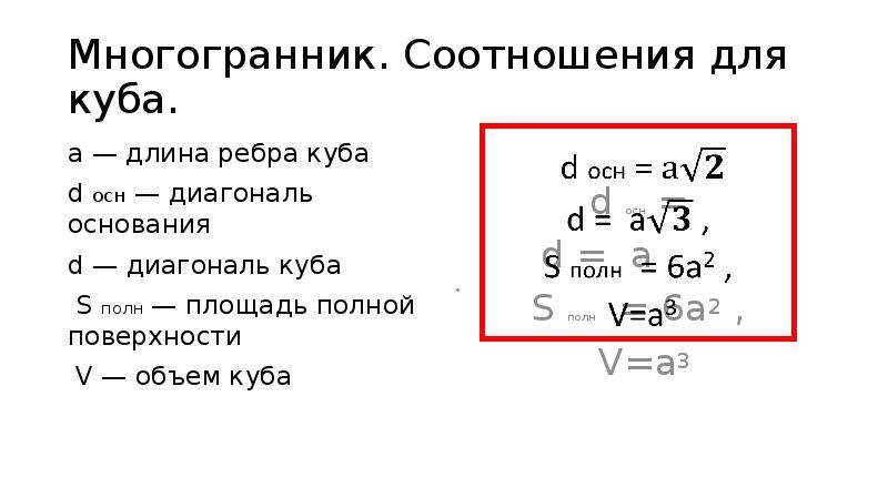 V s в кубе. Площадь основания через диагональ. S полн.