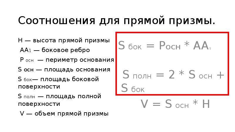 Как найти площадь бок. S осн s бок поверхности Призмы. Площадь Призмы через площадь бок и осн. Площадь осн Призмы. Периметр основания Призмы.