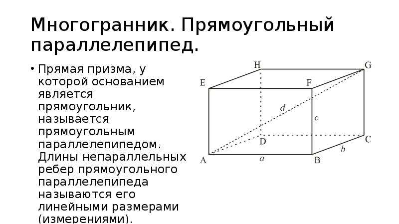 Прямоугольный параллелепипед описан около. Прямая Призма и прямоугольный параллелепипед. Стереометрия прямоугольный параллелепипед. Многогранник прямоугольный параллелепипед. Прямоугольным параллелепипедом называется Призма.