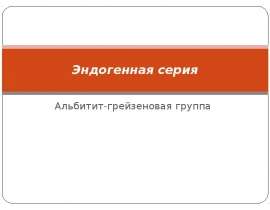 Эндогенная серия. Альбитит-грейзеновая группа