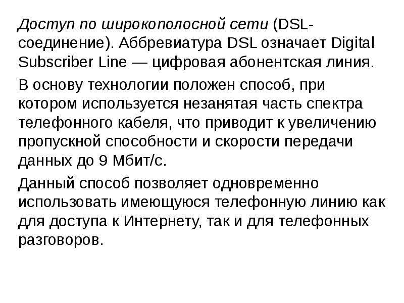 Интернет технологии способы и скоростные характеристики подключения презентация