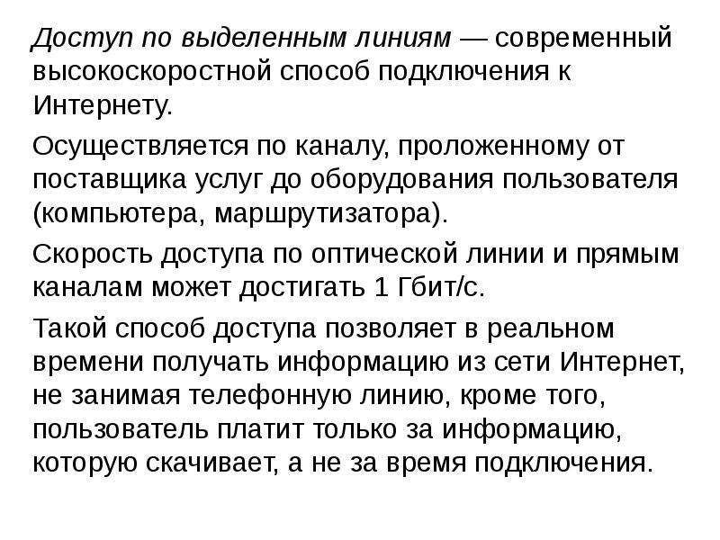 Интернет технологии способы и скоростные характеристики подключения презентация