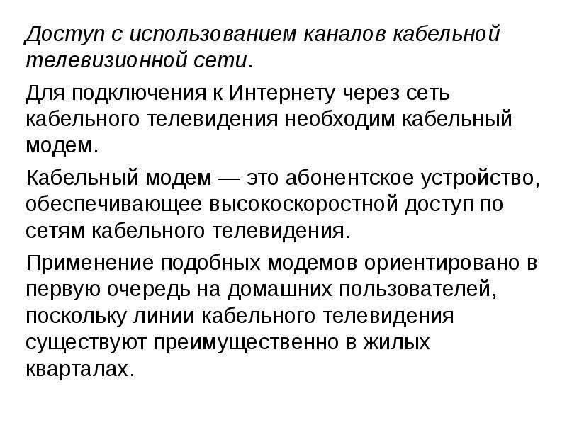 Интернет способы и скоростные характеристики подключения. Доступ с использованием каналов кабельной телевизионной сети. Способы и скоростные характеристики подключения. Эксплуатация каналов.