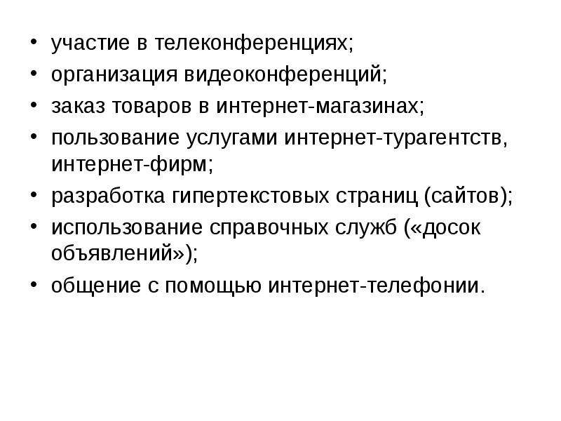 Интернет способы и скоростные характеристики подключения. Участие в телеконференции. Порядок участия в телеконференциях. Недостатки телеконференций. 13. Телеконференции бывают.