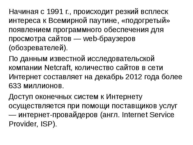 Интернет способы и скоростные характеристики подключения. Способы и скоростные характеристики подключения. История появления и развития интернет.