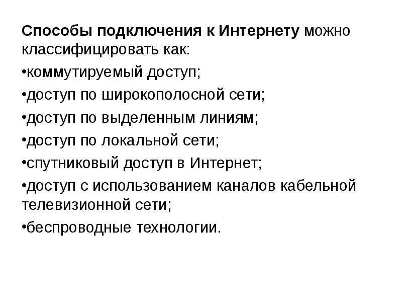 Интернет технологии способы и скоростные характеристики подключения презентация