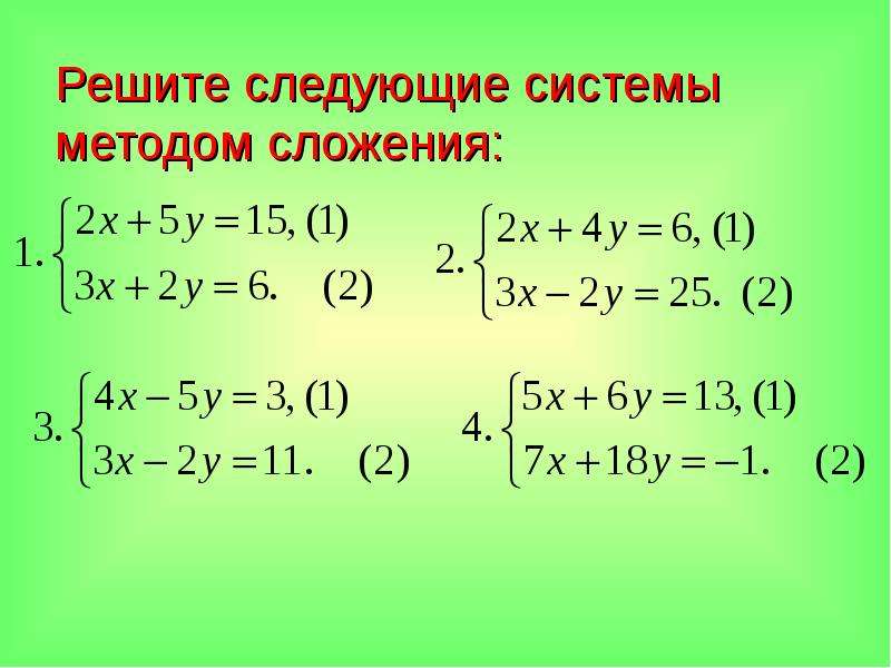 Решение систем линейных уравнений 7 класс мерзляк презентация