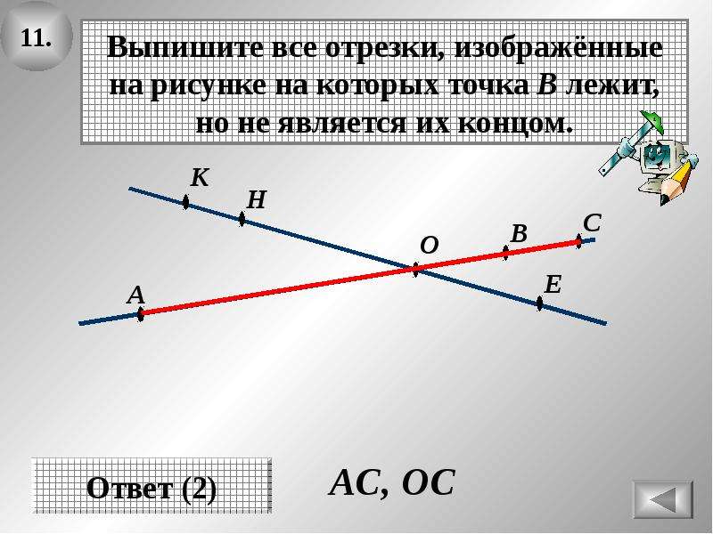 Отрезки онлайн рисовать