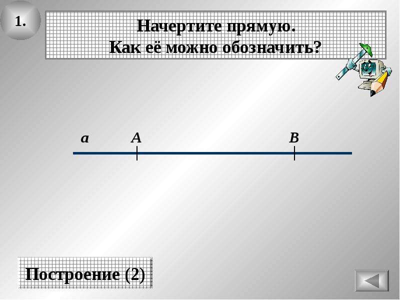 Постройте 2 прямые. Начертить прямую. Как чертить прямую. Начальные геометрические сведения 7 класс. Прямая как начертить.