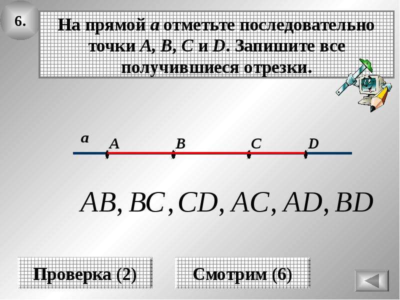 Отметьте середину отрезка a b. На прямой последовательно отмечены точки. Как отметить прямую на отрезке. Записать все отрезки. Отрезок a b.