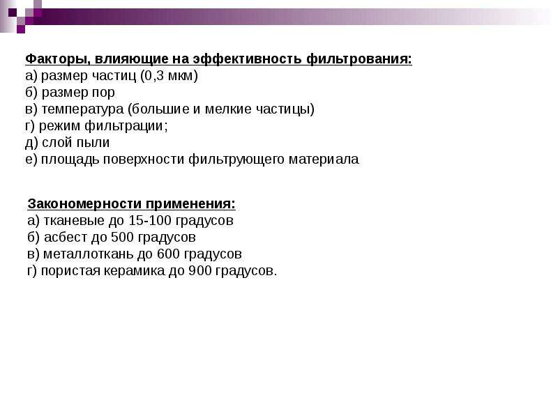 Режимы фильтрования. Факторы влияющие на процесс фильтрования. Факторы влияющие на фильтрование. Факторы влияющие на фильтрацию. Факторы влияющие на скорость фильтрации.