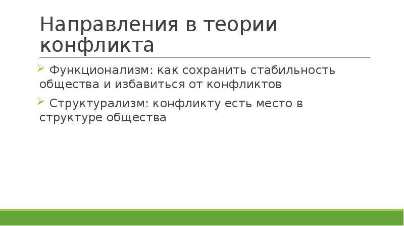 Функционализм теория конфликта. Функционализм и теория конфликта. Общее для функционализма и теории конфликта. Теория столкновений. Конфликтный функционализм недостатки.