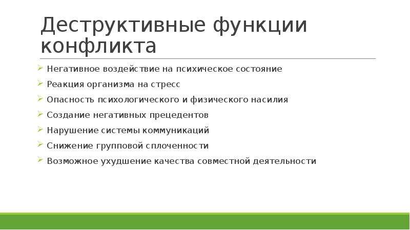 Деструктивные и конструктивные функции конфликтов презентация