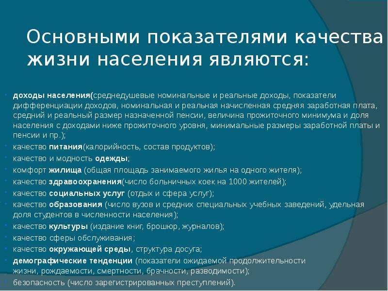 Качество жизни населения ичр презентация