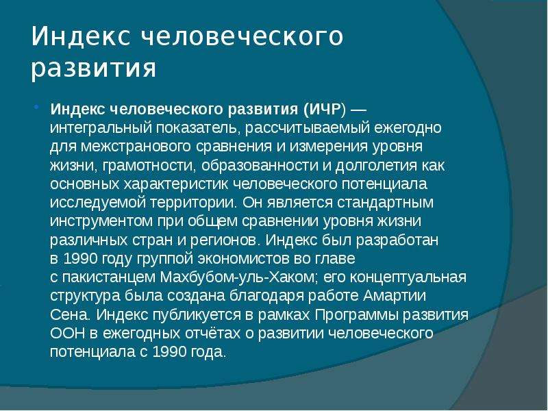 Индекс человеческого развития презентация