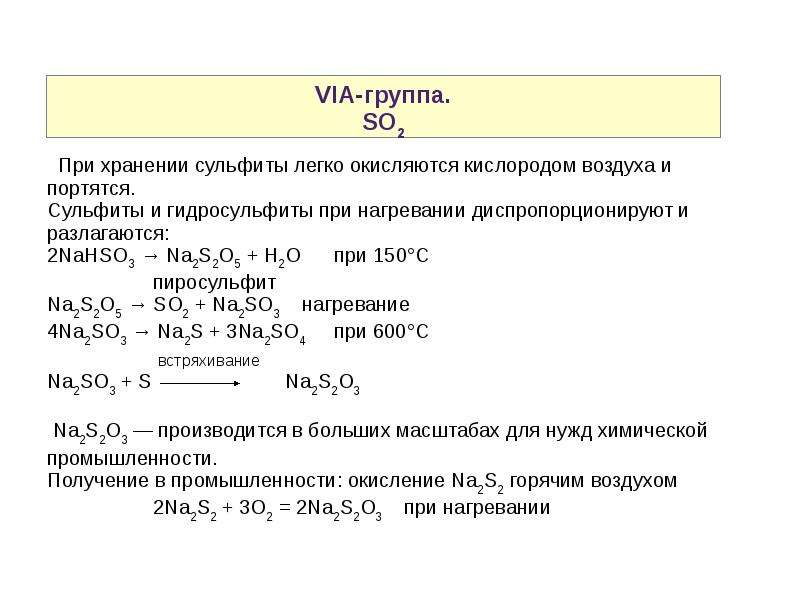 Свойства сульфитов. Разложение сульфитов. Разложение гидросульфитов при нагревании. Сульфиты при нагревании. Разложен е сульфита натрия.